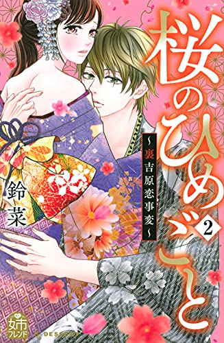 桜のひめごと ~裏吉原恋事変~ (2)