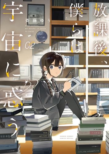 放課後、僕らは宇宙に惑う (2)