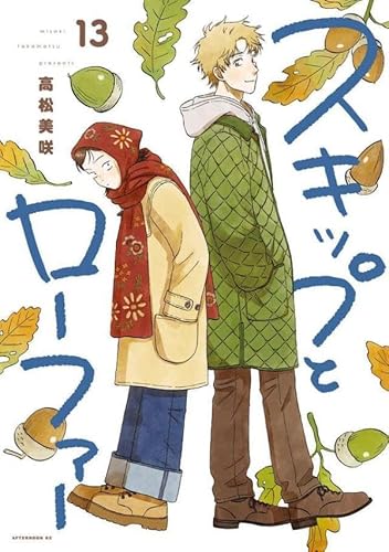 スキップとローファー (13)