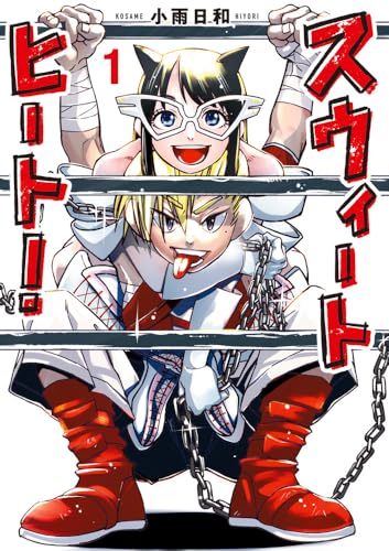 スウィートヒート! (1)