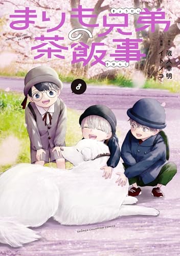 まりも兄弟の茶飯事 8 (8)