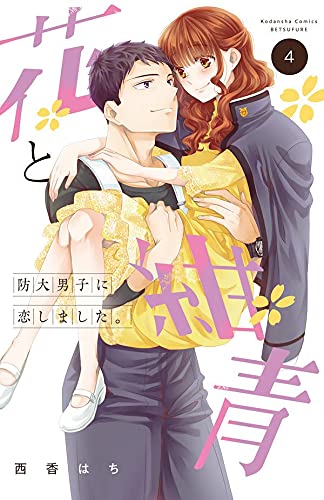 花と紺青 防大男子に恋しました。 (4)