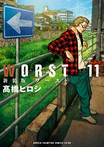 新装版 WORST (11)