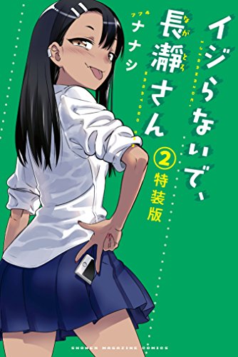 イジらないで、長瀞さん フルカラー小冊子付き特装版 (2)