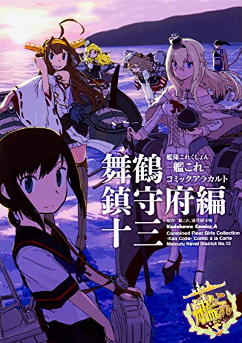 艦隊これくしょん ‐艦これ‐ コミックアラカルト 舞鶴鎮守府編 十三