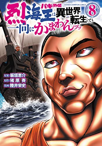 バキ外伝 烈海王は異世界転生しても一向にかまわんッッ 8 (8)