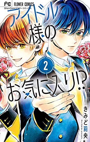 アイドル様のお気に入り！？ (2)