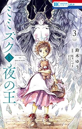 ミミズクと夜の王 (3)