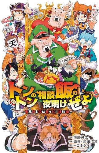 トントンの相談飯の夜明けぜよ~魔界の主役は我々だ!特別編~