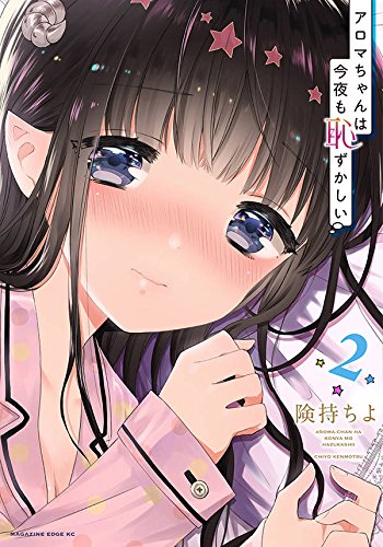 アロマちゃんは今夜も恥ずかしい (2)