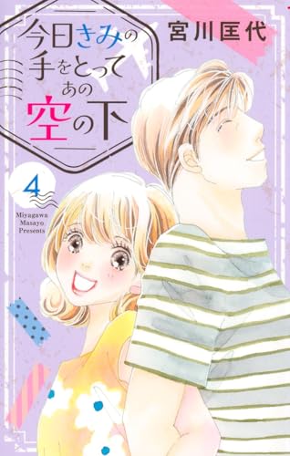 今日きみの手をとってあの空の下 (4)