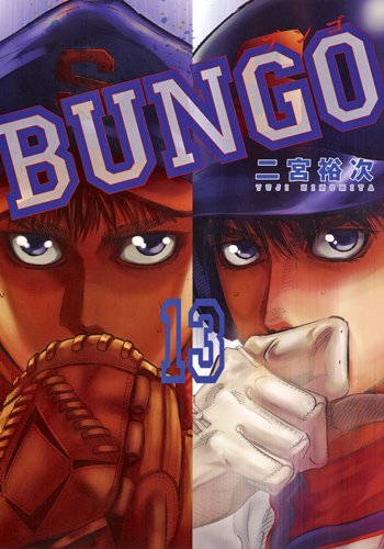 BUNGO─ブンゴ─ (13)