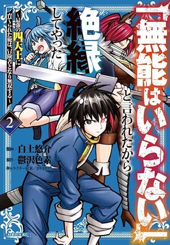 「無能はいらない」と言われたから絶縁してやった~最強の四天王に育てられた俺は、冒険者となり無双する~ (2)