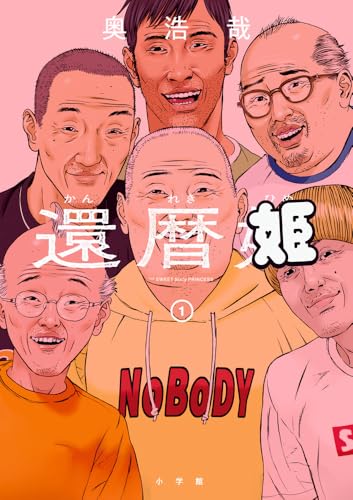 還暦姫 (1)