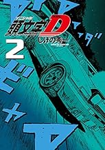 新装版 頭文字D (2)