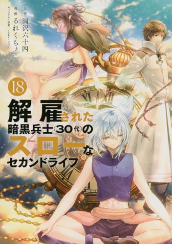 解雇された暗黒兵士(30代)のスローなセカンドライフ (18)