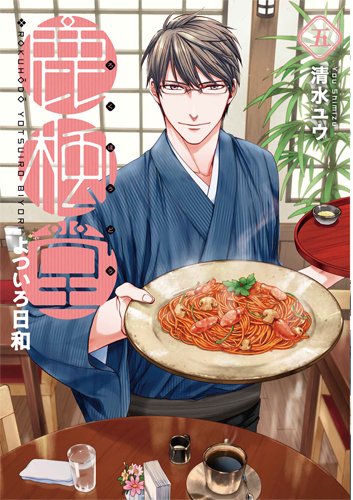 鹿楓堂よついろ日和 (5)