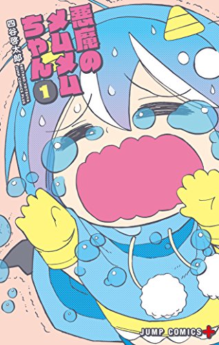 悪魔のメムメムちゃん (1)