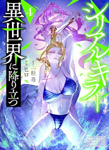 シリアルキラー異世界に降り立つ (4)