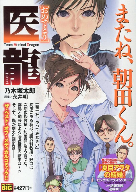 医龍-Team Medical Dragon-