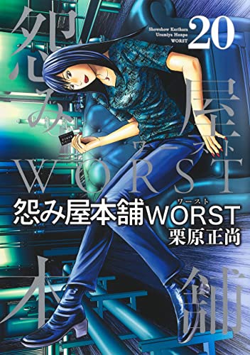 怨み屋本舗 WORST (20)