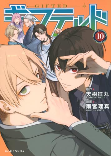 ギフテッド (10)