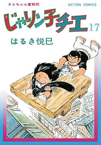 じゃりン子チエ【新訂版】 ： (17)