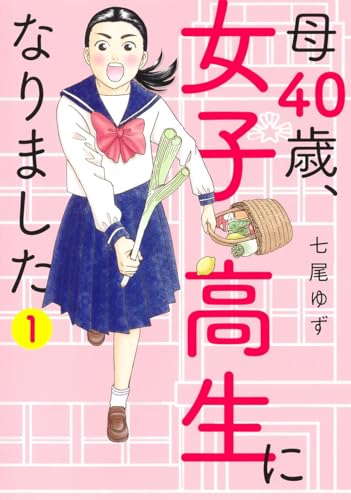 母40歳、女子高生になりました (1)