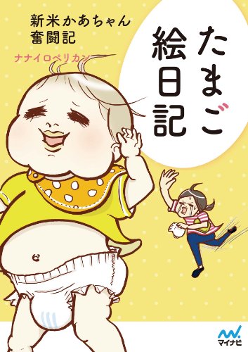 たまご絵日記