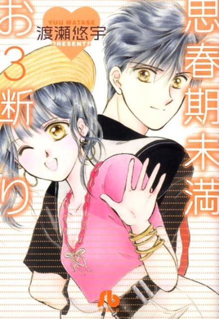 思春期未満お断り