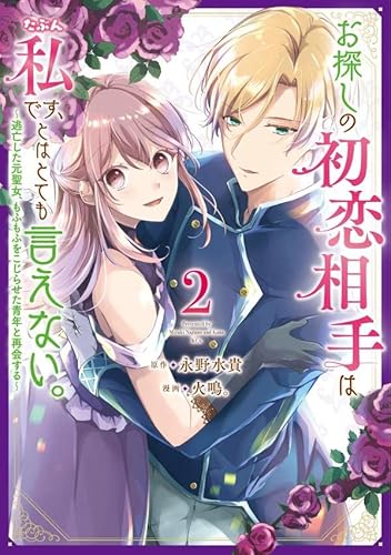 お探しの初恋相手はたぶん私です、とはとても言えない。~逃亡した元聖女、もふもふをこじらせた青年と再会する~ (2)