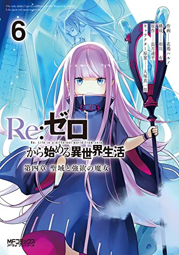 Re:ゼロから始める異世界生活 第四章 聖域と強欲の魔女 (6)