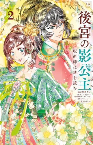後宮の影公主 ~呪術師は謎を読む~ (2)