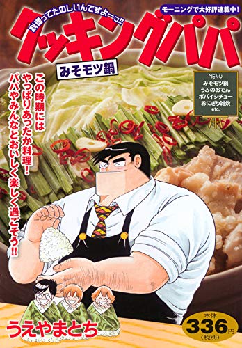 クッキングパパ みそモツ鍋