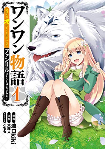 ワンワン物語 ~金持ちの犬にしてとは言ったが、フェンリルにしろとは言ってねえ!~ (1)