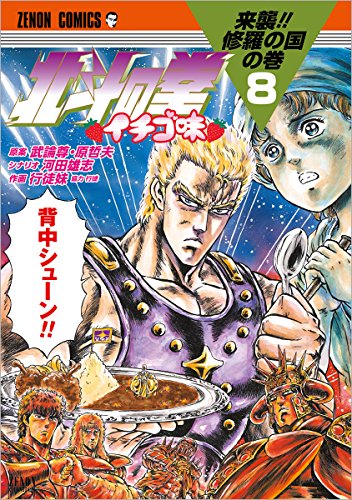 北斗の拳 イチゴ味 (8)