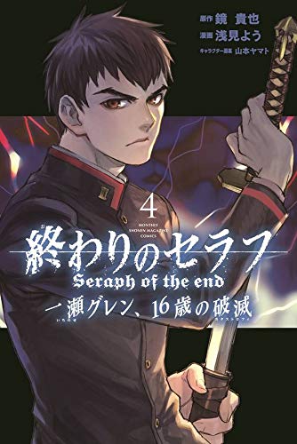 終わりのセラフ 一瀬グレン、16歳の破滅 (4)