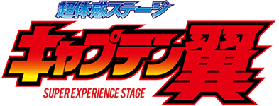 超体感ステージ「キャプテン翼」