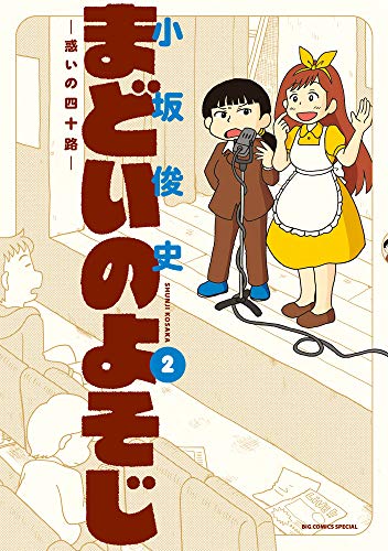 まどいのよそじー惑いの四十路ー (2)