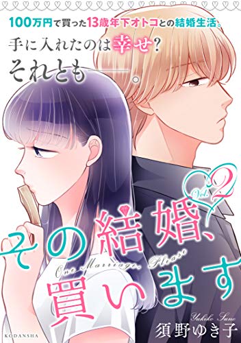 その結婚、買います (2)