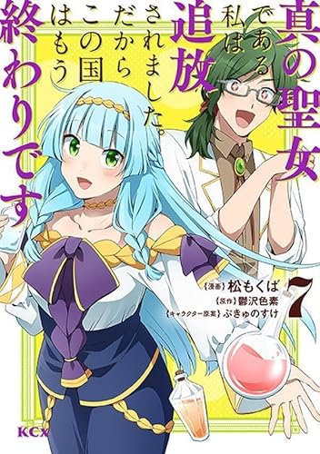 真の聖女である私は追放されました。だからこの国はもう終わりです (7)