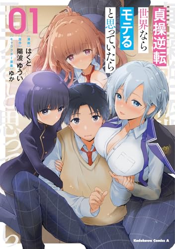 貞操逆転世界ならモテると思っていたら (01)