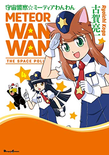 宇宙警察☆ミーティアわんわん (4)