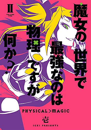 魔女の世界で最強なのは物理ですが何か? (2)