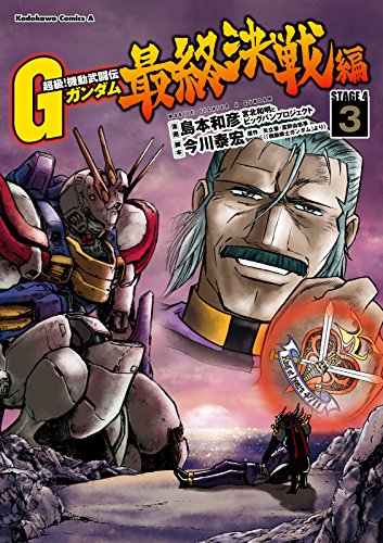 超級！機動武闘伝Ｇガンダム 最終決戦編 (3)