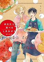 あなたと食べるしあわせを‐槙と花澤‐1