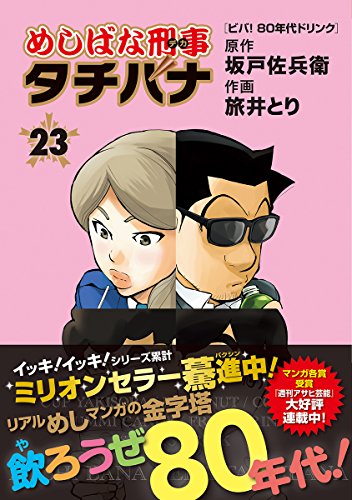 めしばな刑事タチバナ (23)