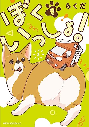 ぼくもいっしょ! (2)