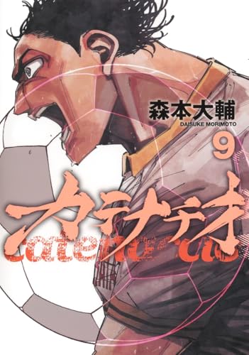 カテナチオ (9)