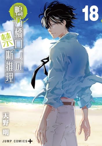 鴨乃橋ロンの禁断推理 (18)